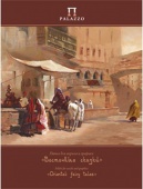 Папка д/акр.и гафики "Восточные сказки" 30*40см. 20л. ЛХ
